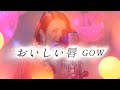 おいしい唇/GOW(Official Music Video)