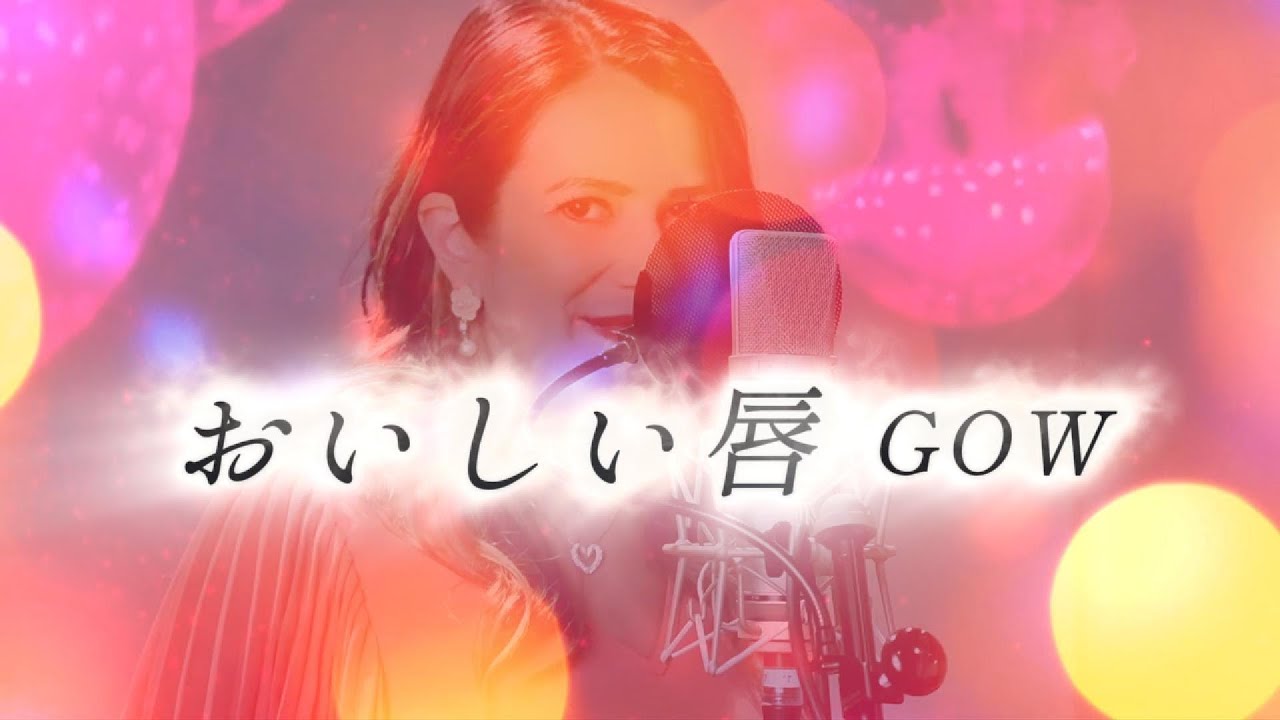 おいしい唇/GOW(Official Music Video)