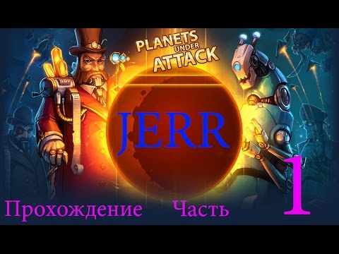 Planets under attack by JERR прохождение