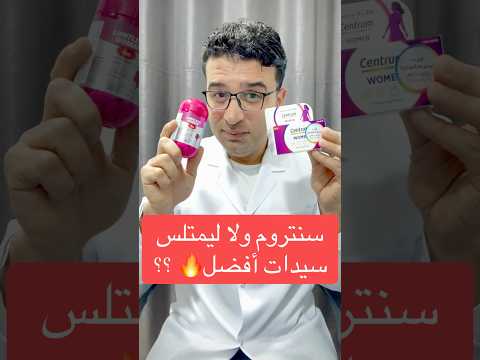 سنتروم ولا ليمتلس أفضل فيتامينات