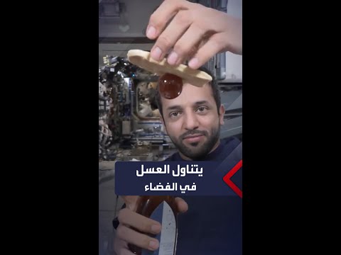 شكل العسل في الفضاء وطريقة تناوله