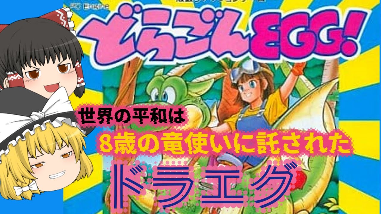 PCエンジン】どらごんEGG！8歳のドラゴンライダーと世界を救えっ 