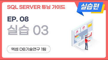 SQL SERVER 튜닝 가이드 실습편 | ep.08, 실습3