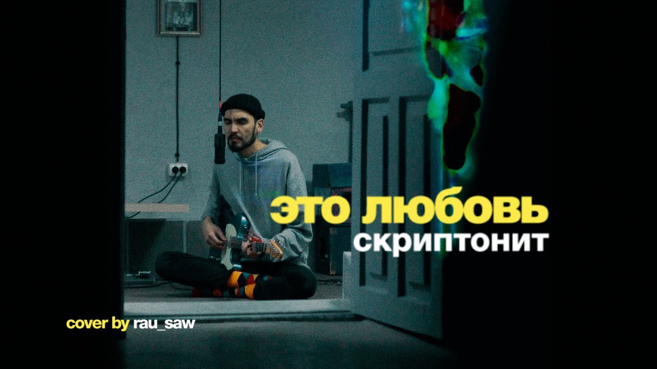 Скриптонит положение рингтон. Скриптонит это любовь. скриптонит 2025. скриптонит это любовь обложка. скриптонит это любовь спотифай.