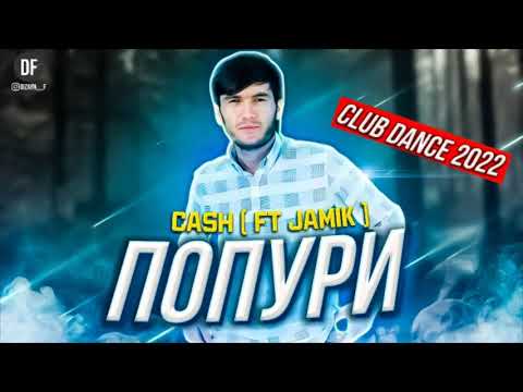 CASH - Попури ( ft JAMIK)