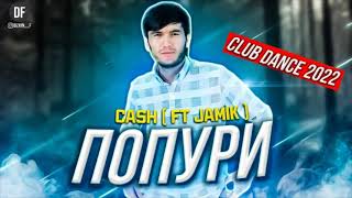 CASH - Попури ( ft JAMIK)