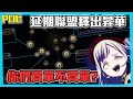 【POE延期聯盟】新昇華來了!? 延期聯盟大家要來玩一下了吧!(CC字幕)