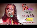 ট্যাংরা তবু কাটন যায় | Ki Mach Dhorecho Borshi Diya | রাজু গোষ্ঠো দাস | Raju Gosto Das | Folk Song