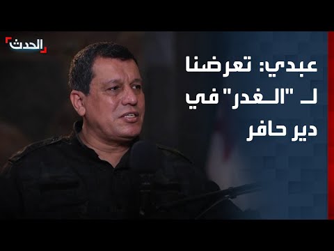 مظلوم عبدي ل الحدث قواتنا تعرضت ل الغدر أثناء الانسحاب من دير حافر