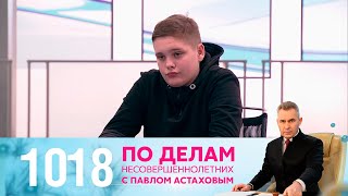 По делам несовершеннолетних | Выпуск 1018