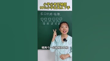 小学必考压轴题，90%小学生无从下手。 #小学数学 #数学思维 #数学 #找规律填数