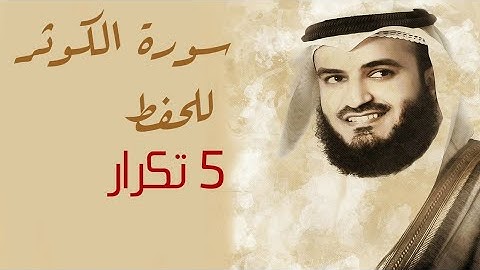 سورة الكوثر للحفظ كل اية 5 تكرار* مشاري العفاسي(مترجمه للتركي)