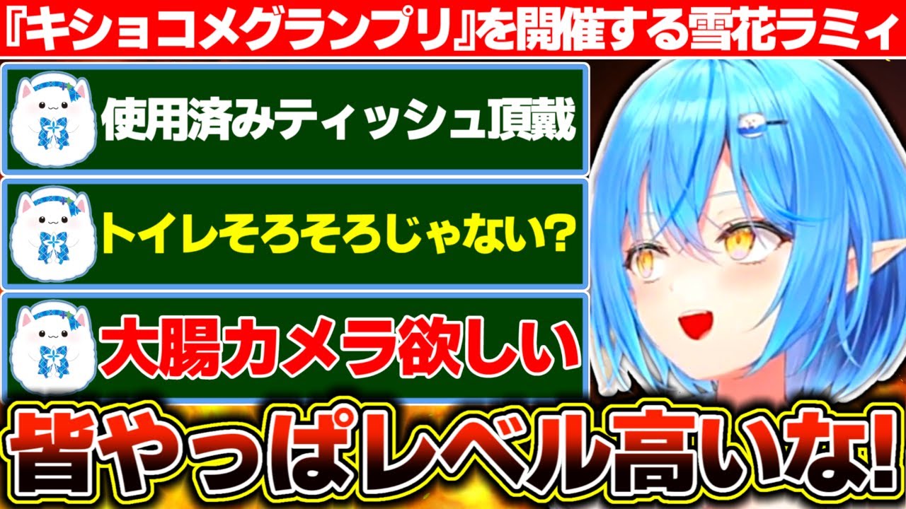 真昼間から『雪民キショコメグランプリ』を開催してキッズチャンネルが『きっつちゃんねる』に変わる雪花ラミィ【ホロライブ/雪花ラミィ】
