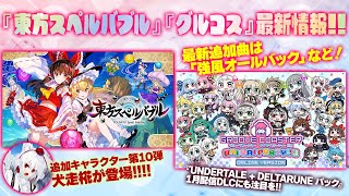 『東方スペルバブル』『グルコス』最新情報！ 新キャラ犬走椛や「ボーカロイドパック9」をワイワイ楽しもう【MC：梅澤めぐ、星谷美緒】