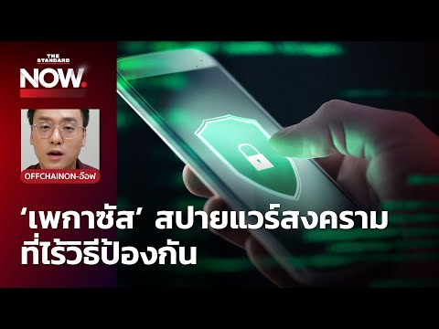 คุยกับ 2 ผู้ถูกเจาะข้อมูลด้วย ‘เพกาซัส’ สปายแวร์สงครามที่ไร้วิธีป้องกัน