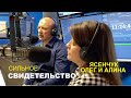 ИНТЕРЕСНОЕ СВИДЕТЕЛЬСТВО Олега и Алины Ясенчук - Вячеслав Бойнецкий