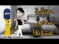 منتقبه سحرني عشقها رومانسى جدا افلام سما للقصص الكامله 