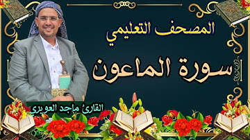 سورة{الماعون} [107] القارئ ماجد العويري