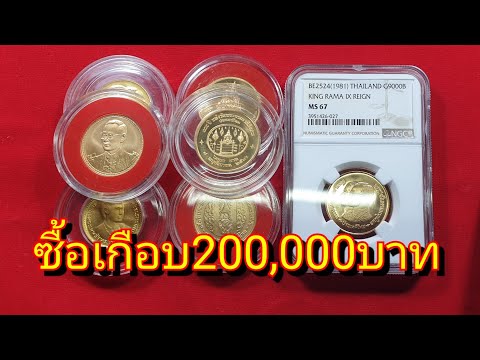 รีวิวจ่ายสด ซื้อเหรียญ เกือบ200,000บาท