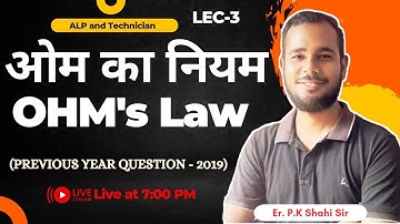 OHM,s Law (ओम का नियम)  Theory+ MCQ+ PYQ @ Basic Science  By Er. P.K. Shahi Sir