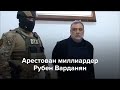 В Азербайджане арестован Рубен Варданян