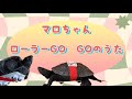 マロちゃんローラーGO GOのうた😄🎶#みこりん #クサガメ #turtle #亀 #亀飼育