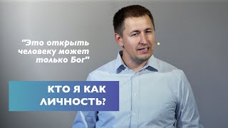 Кто я как личность? | Виталий Кузьменко | проповедь