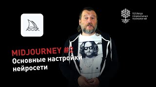 Midjourney #2: основные настройки нейросети