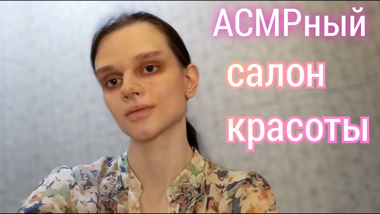 АСМРный салон красоты💄💅(Звуки кисточек и косметики, Тихий голос + шёпот)