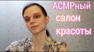 ASMR Beauty Salon💄💅(Brush and makeup sounds, Soft-spoken + whisper) screenshot 3