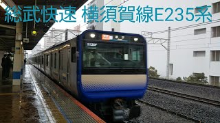 総武快速線 横須賀線235系