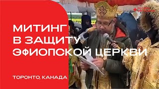 Митинг В Защиту Эфиопской Церкви В Торонто