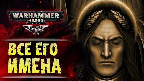 Все известные имена Императора Warhammer 40k и возможное имя данное при Его рождении.