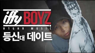 👯‍♂️EP.3 민식이의 등신대 데이트 | iffyboyz(이피보이즈)