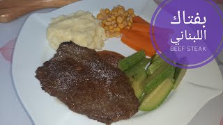 طريقة تحضير البفتاك بطعمة روعة- Best lebanese beef steak recipe