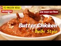 Dilliwala Butter Chicken Recipe | Cooksmart | Sanjeev Kapoor Khazana