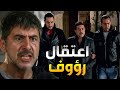 المقدم رؤوف انكشف على حقيقتو وبدهن يرموه بالسجن بسبب كل المصايب بلي عاملها بس هو ملعون ما بينلعب معو