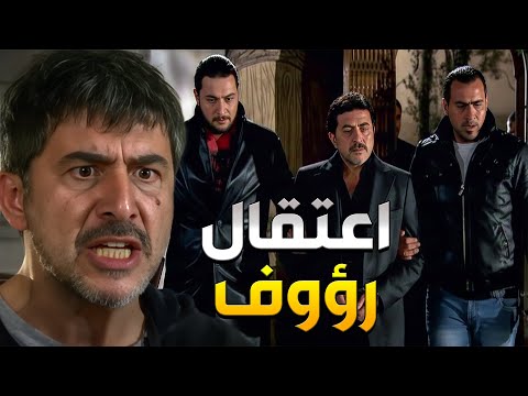 المقدم رؤوف انكشف على حقيقتو وبدهن يرموه بالسجن بسبب كل المصايب بلي عاملها بس هو ملعون ما بينلعب معو 