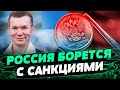 ВВП России будет РАСТИ! Санкции провалились! Это все ПОЛНОЕ ВРАНЬЕ — Иван Ус