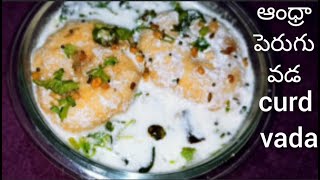 dahi vada recipe/పర్ఫెక్ట్ గా ఆంధ్రా పెరుగు ఆవడ/curd vada/ perugu vada recipe in Telugu/Amma vantalu