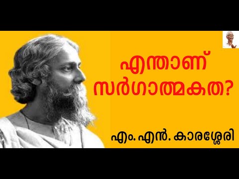 എന്താണ് സർഗാത്മകത? MN KARASSERY| Sargathnagatha