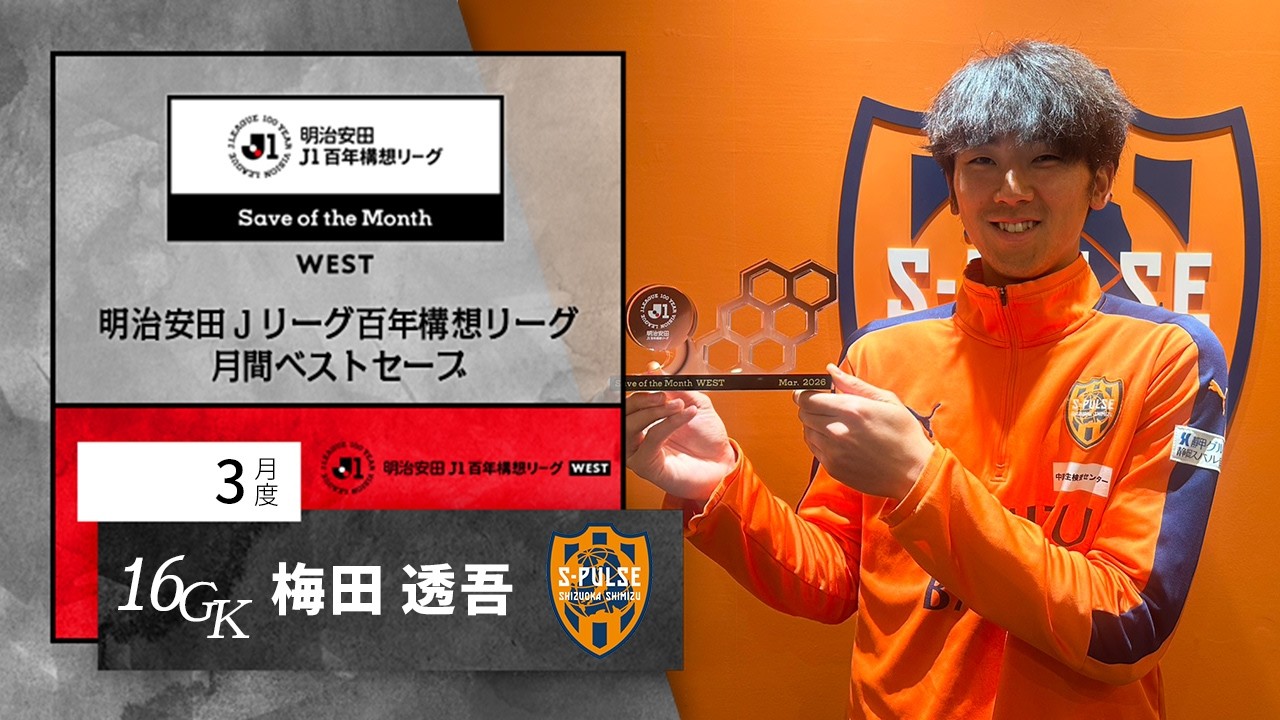 J1WEST受賞者 清水エスパルス 梅田 透吾：明治安田Jリーグ百年構想