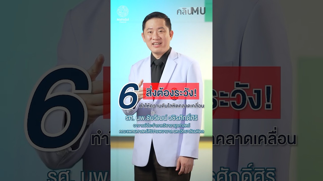 6 สิ่งต้องระวัง! ทำให้ความดันโลหิตคลาดเคลื่อน | คลิป MU