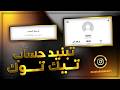 تبنيد حساب تيك توك طريقه مضمونه 2026