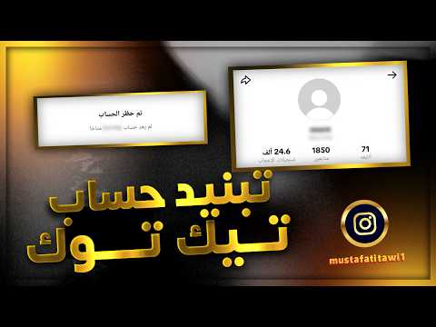 تبنيد حساب تيك توك طريقه مضمونه 
