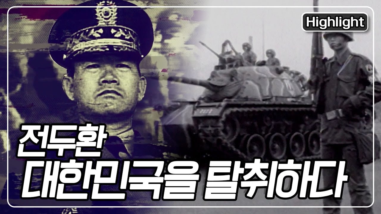 [신비한TV 서프라이즈] 1979년 12월 12일, 작전명 ‘생일 집 잔치’. 전두환을 필두로 한 10.26 사건으로 촉발된 그날 밤의 이야기, MBC 231203 방송