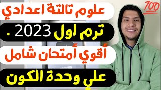 أقوي مراجعة علي وحدة الكون علوم تالتة اعدادي ترم اول2023