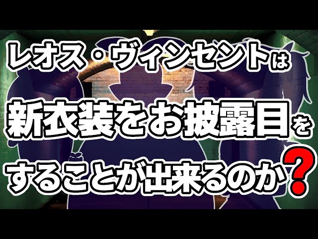 レオス・ヴィンセントは新衣装をお披露目することはできるのか？【レオス・ヴィンセント  】のサムネイル