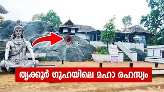 മഹാ രഹസ്യം ഒളിഞ്ഞിരിക്കുന്ന തൃക്കൂര്‍ മഹാദേവ ക്ഷേത്രം | Trikkur Mahadeva Temple| Trikkur Cave Secret