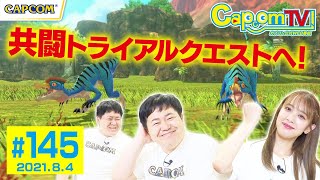 共闘トライアルクエスト！『モンスターハンターストーリーズ2 ～破滅の翼～』カプコンTV！第145回